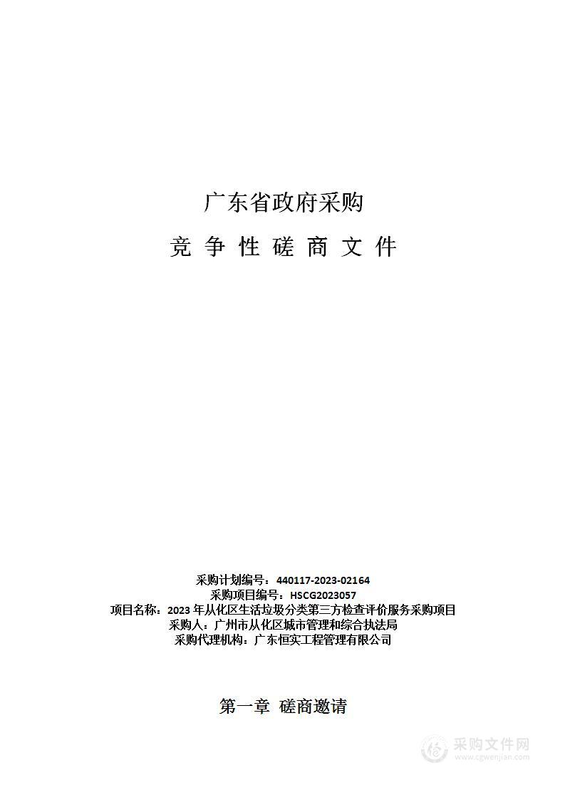 2023年从化区生活垃圾分类第三方检查评价服务采购项目