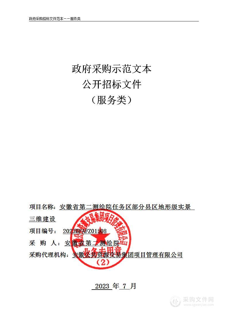 安徽省第二测绘院任务区部分县区地形级实景三维建设