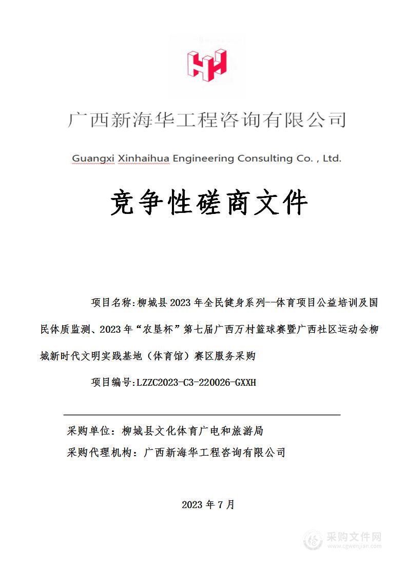 柳城县2023年全民健身系列--体育项目公益培训及国民体质监测、2023年“农垦杯”第七届广西万村篮球赛暨广西社区运动会柳城新时代文明实践基地（体育馆）赛区服务采购