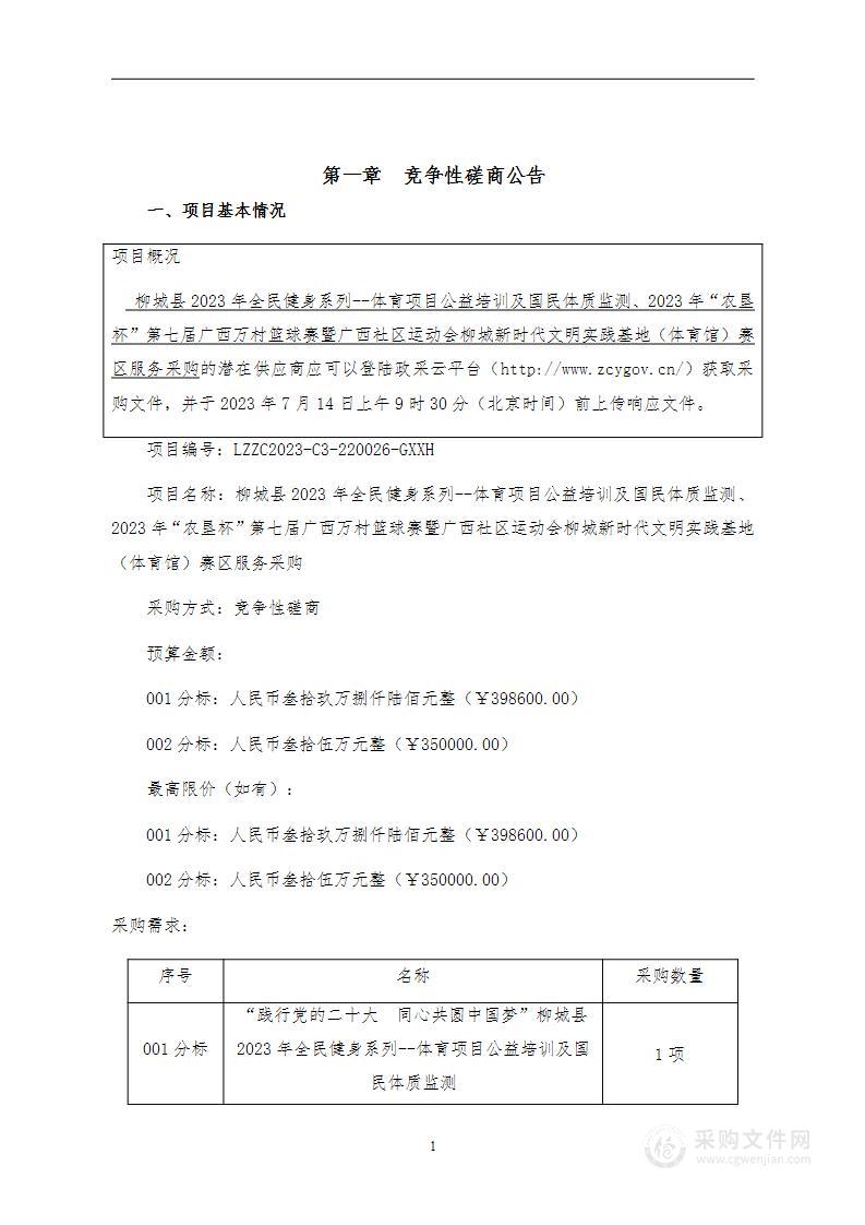 柳城县2023年全民健身系列--体育项目公益培训及国民体质监测、2023年“农垦杯”第七届广西万村篮球赛暨广西社区运动会柳城新时代文明实践基地（体育馆）赛区服务采购