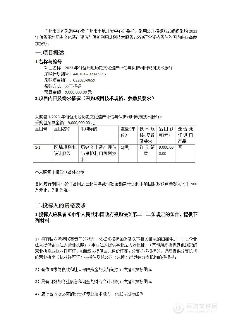 2023年储备用地历史文化遗产评估与保护利用规划技术服务