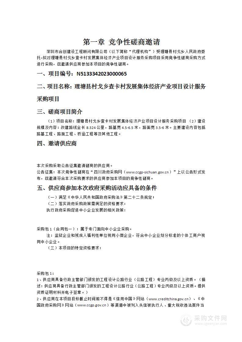 理塘县村戈乡查卡村发展集体经济产业项目设计服务采购项目