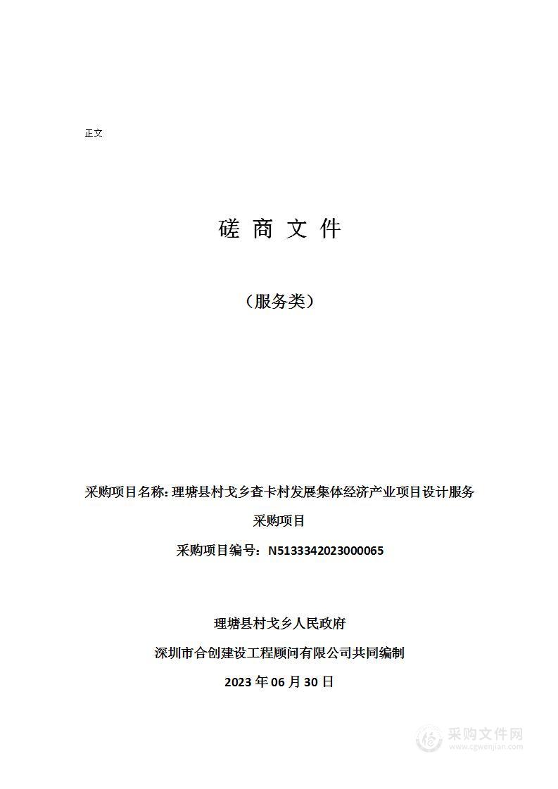 理塘县村戈乡查卡村发展集体经济产业项目设计服务采购项目