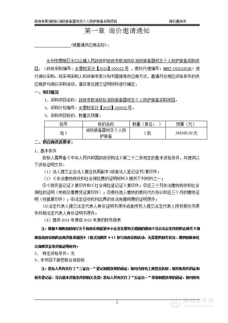 政府专职消防队消防装备器材及个人防护装备采购项目