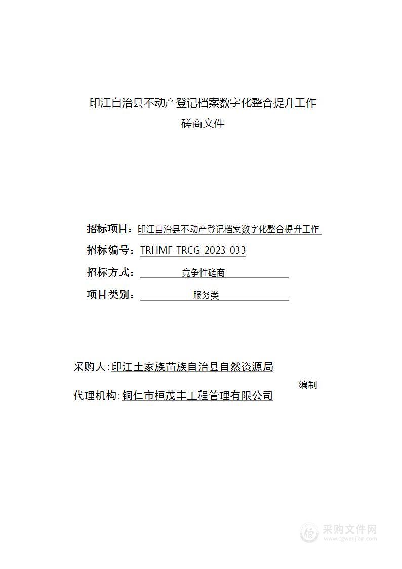 印江自治县不动产登记档案数字化整合提升工作