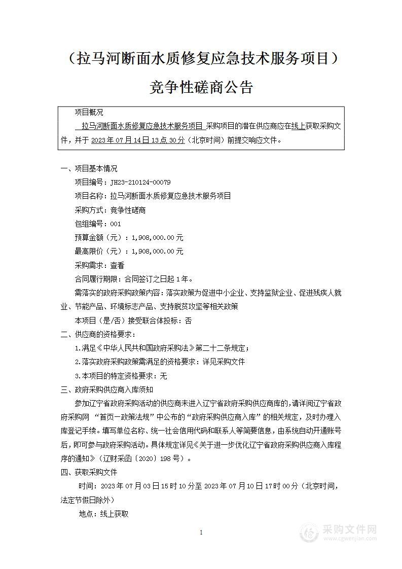 拉马河断面水质修复应急技术服务项目