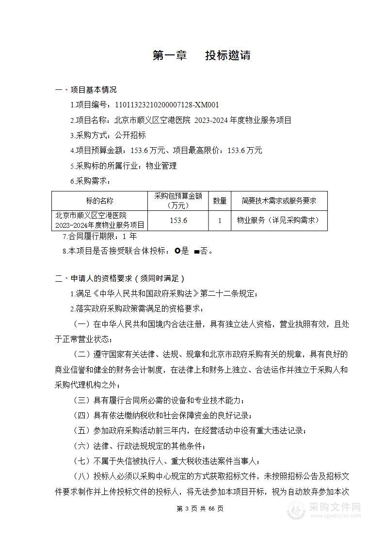 北京市顺义区空港医院2023-2024年度物业服务项目