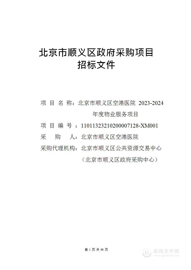 北京市顺义区空港医院2023-2024年度物业服务项目