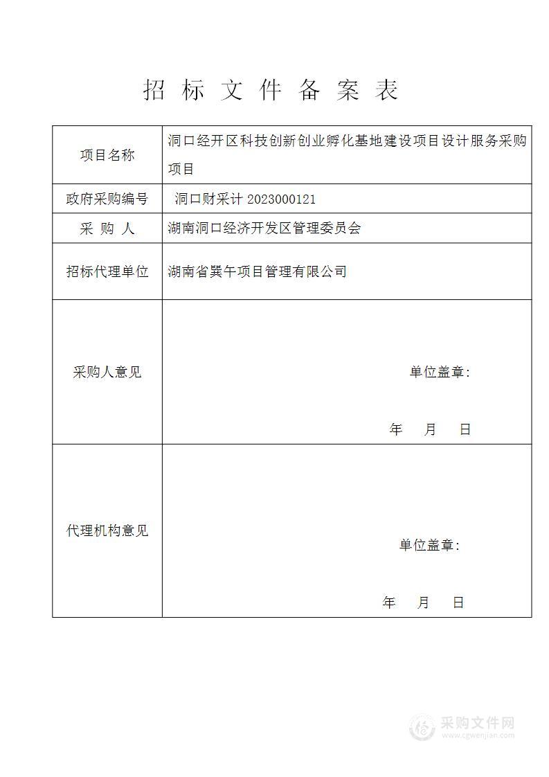 洞口经开区科技创新创业孵化基地建设项目设计服务采购项目