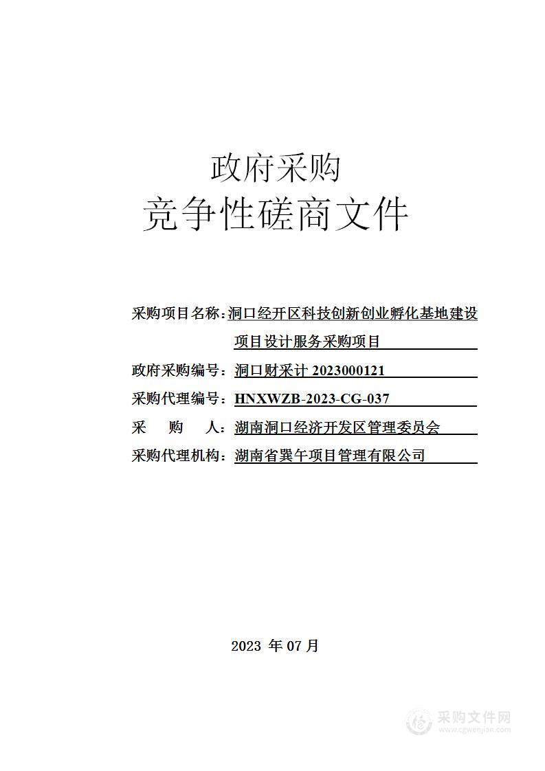 洞口经开区科技创新创业孵化基地建设项目设计服务采购项目