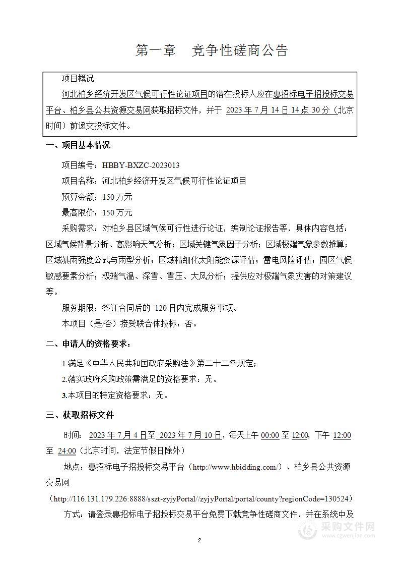 河北柏乡经济开发区气候可行性论证项目