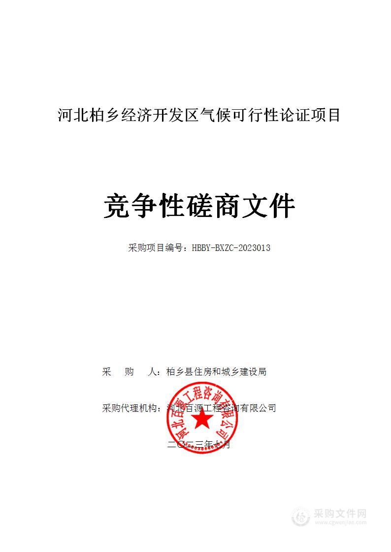 河北柏乡经济开发区气候可行性论证项目