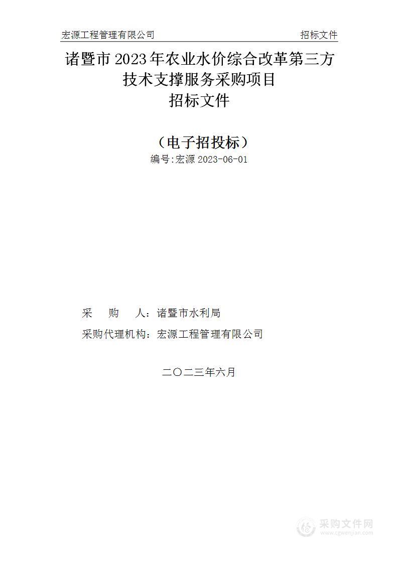 诸暨市2023年农业水价综合改革第三方技术支撑服务采购项目