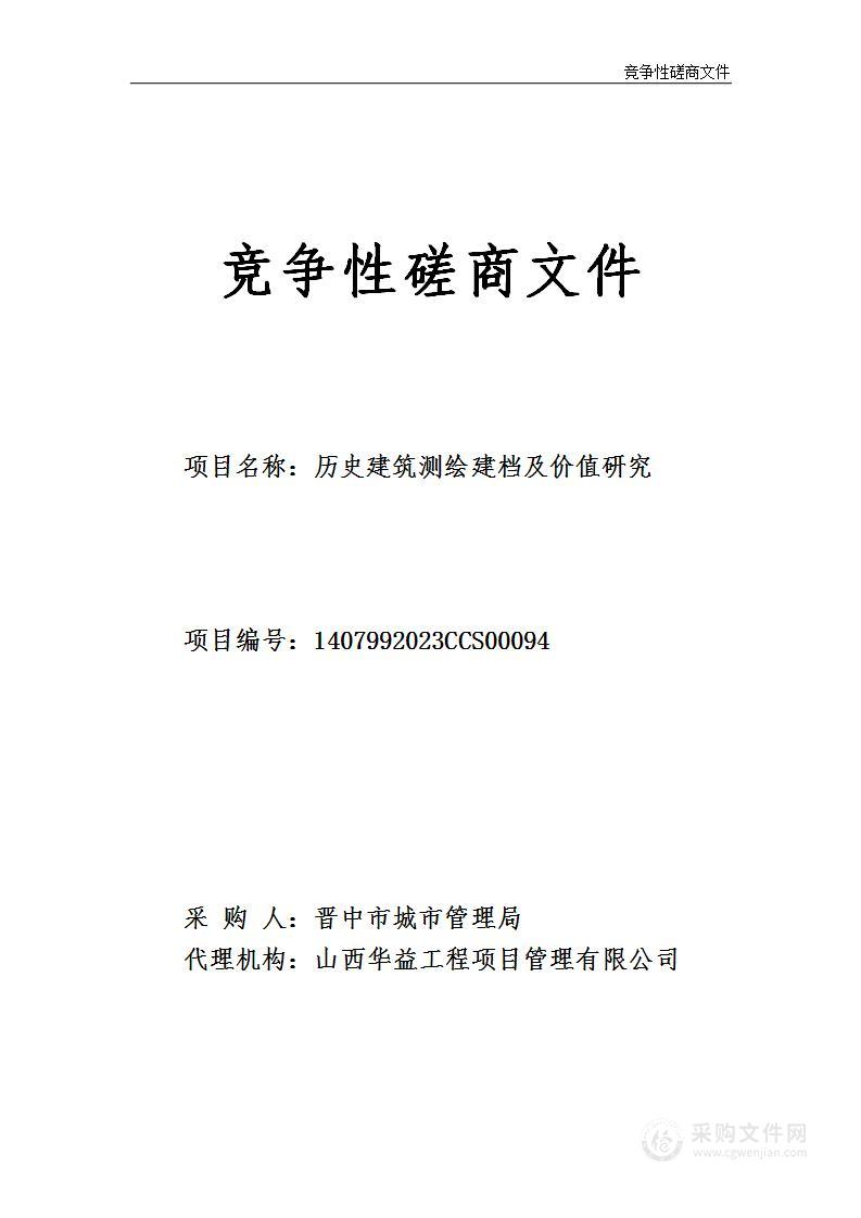 历史建筑测绘建档及价值研究