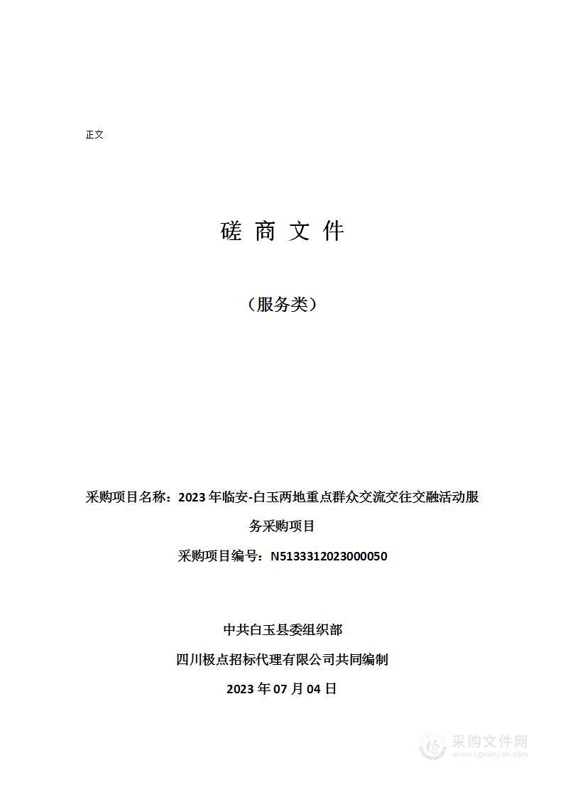 2023年临安-白玉两地重点群众交流交往交融活动服务采购项目