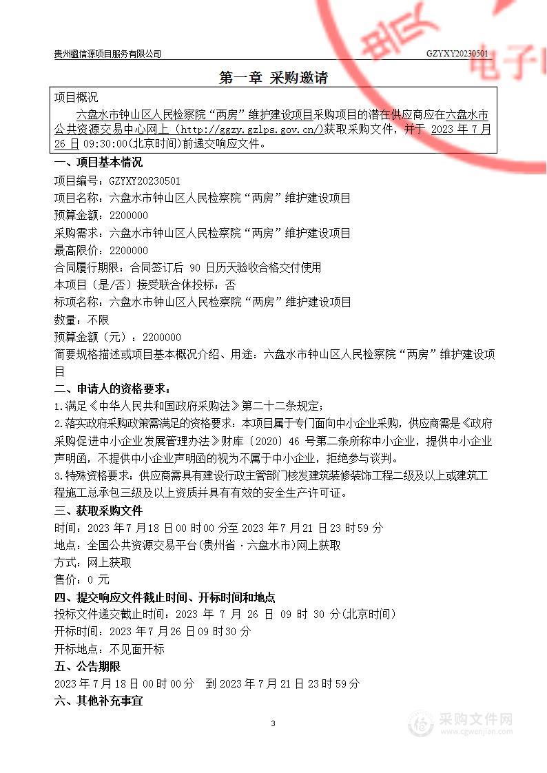 六盘水市钟山区人民检察院“两房”维护建设项目