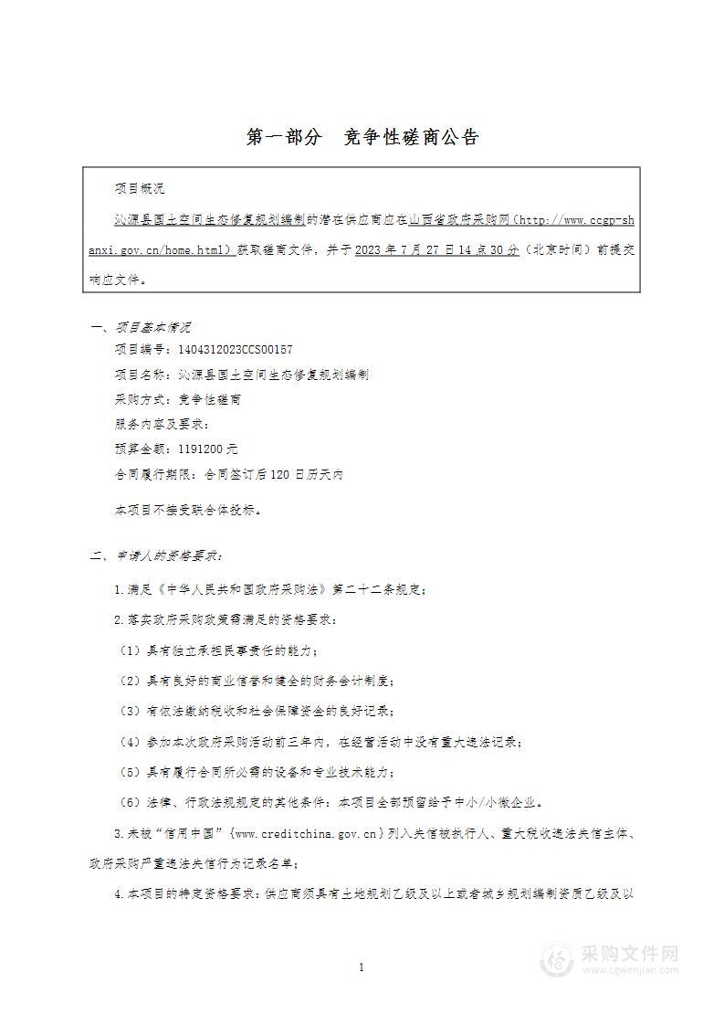 沁源县国土空间生态修复规划编制