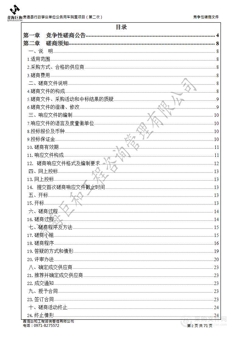 贵德县行政事业单位公务用车购置项目