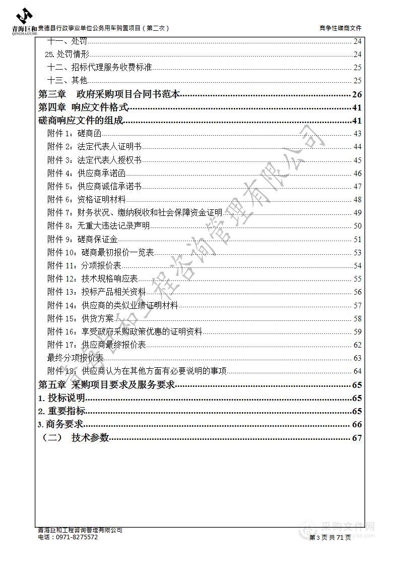 贵德县行政事业单位公务用车购置项目