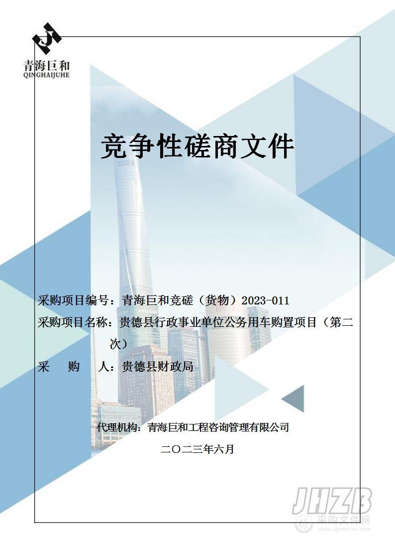 贵德县行政事业单位公务用车购置项目