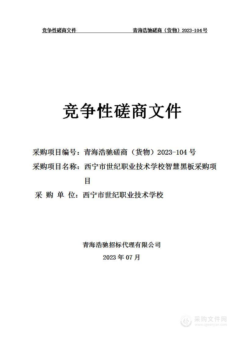 西宁市世纪职业技术学校智慧黑板采购项目