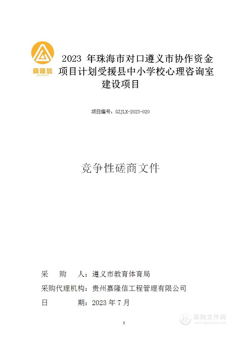 2023年珠海市对口遵义市协作资金项目计划受援县中小学校心理咨询室建设项目