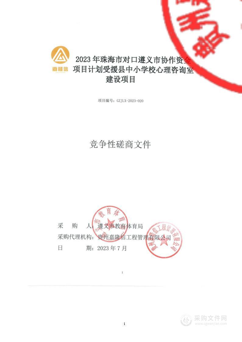 2023年珠海市对口遵义市协作资金项目计划受援县中小学校心理咨询室建设项目