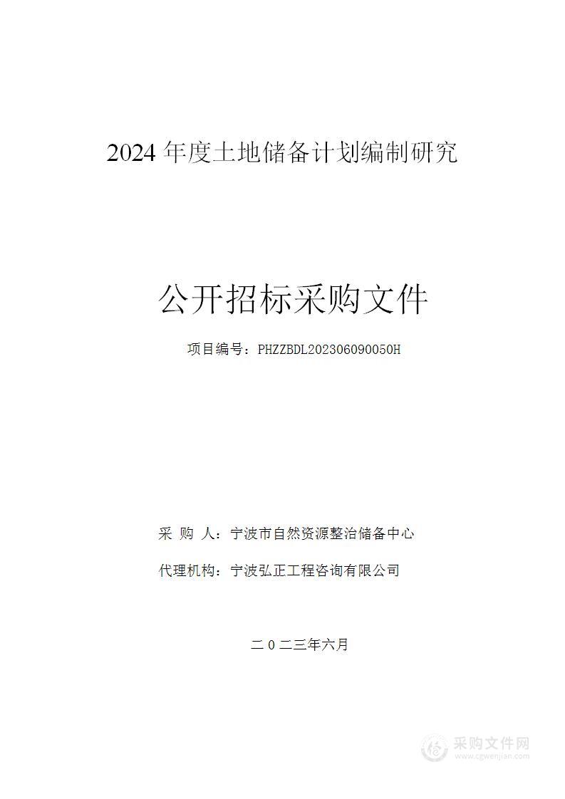 2024年度土地储备计划编制研究