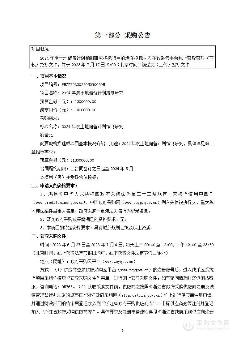 2024年度土地储备计划编制研究