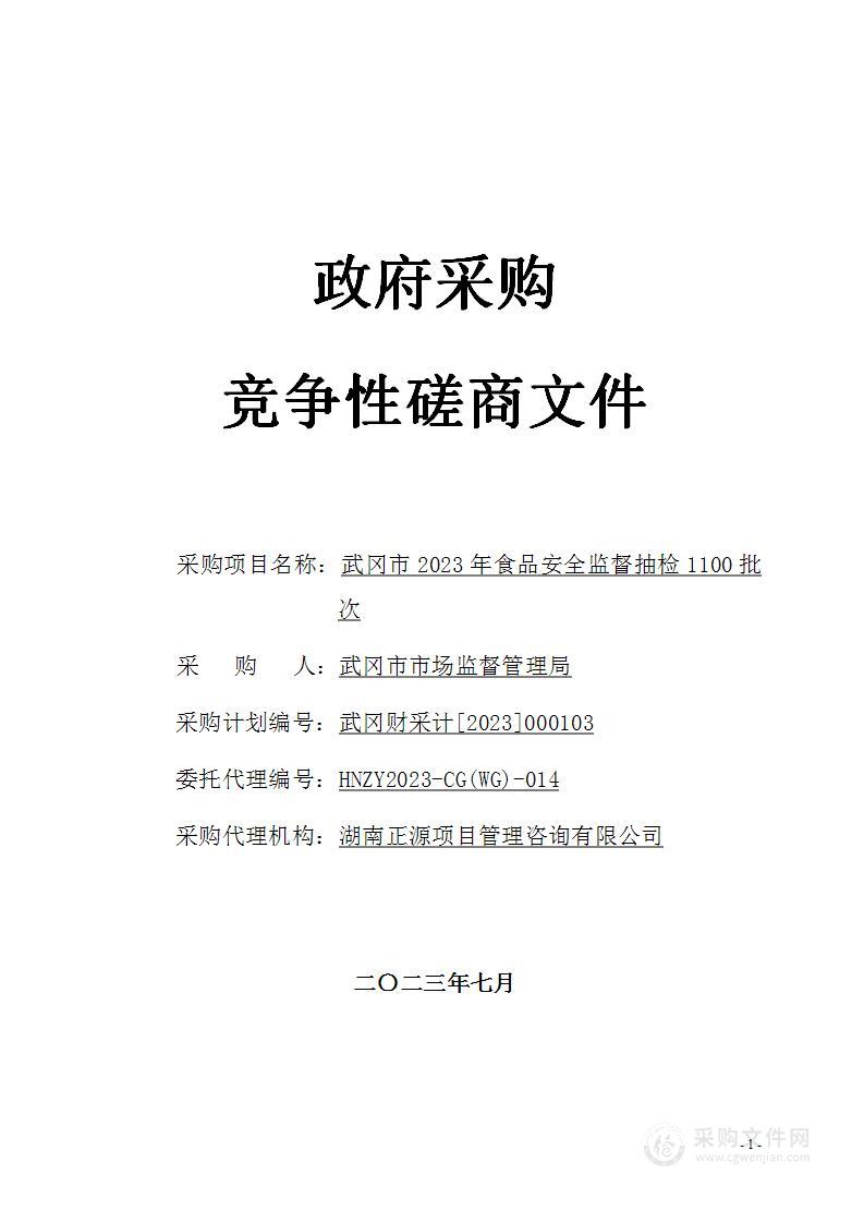 武冈市2023年食品安全监督抽检1100批次