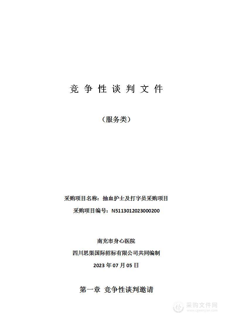 南充市身心医院抽血护士及打字员采购项目