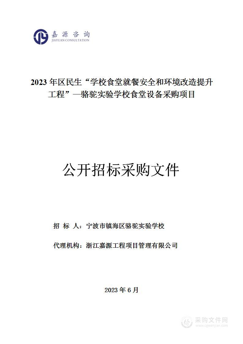 宁波市镇海区骆驼实验学校2023年区民生“学校食堂就餐安全和环境改造提升工程”—骆驼实验学校食堂设备采购项目