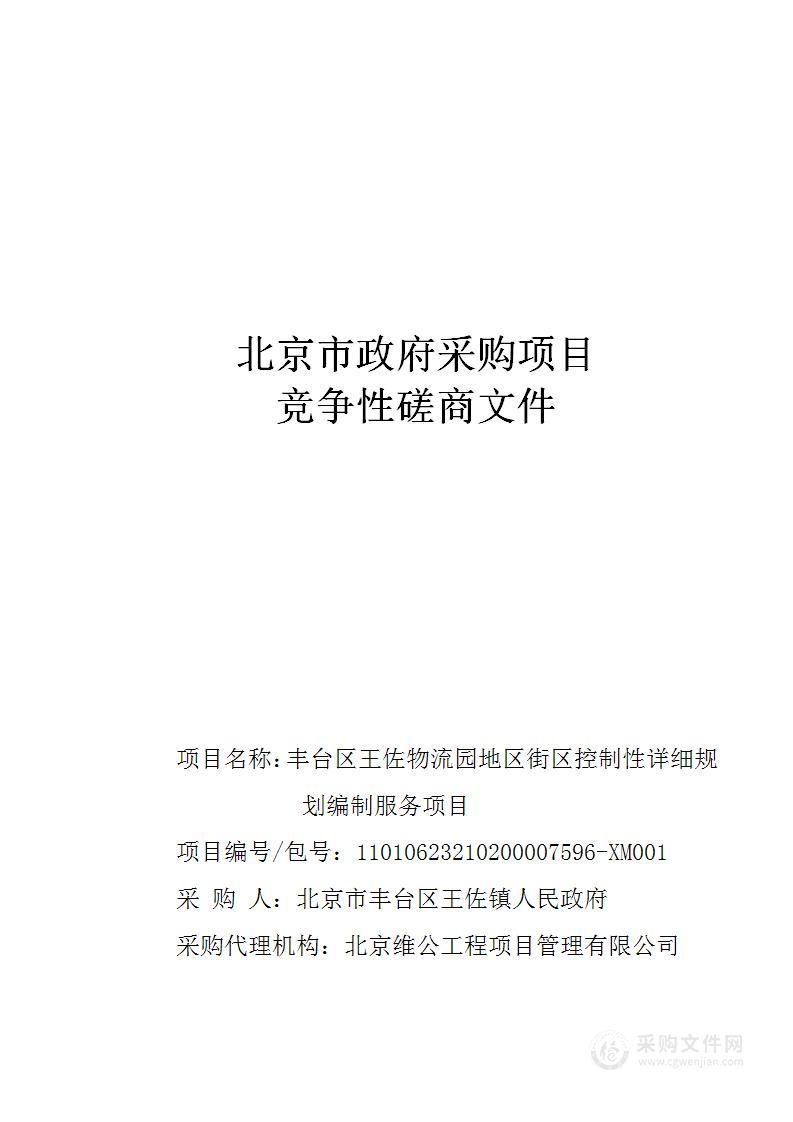 丰台区王佐物流园地区街区控制性详细规划编制服务项目