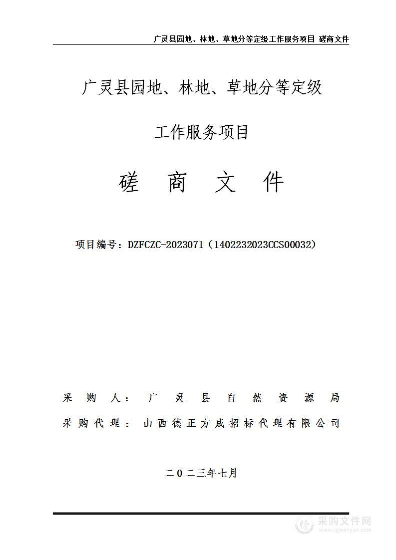 广灵县园地、林地、草地分等定级工作服务项目