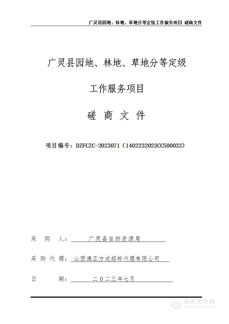 广灵县园地、林地、草地分等定级工作服务项目