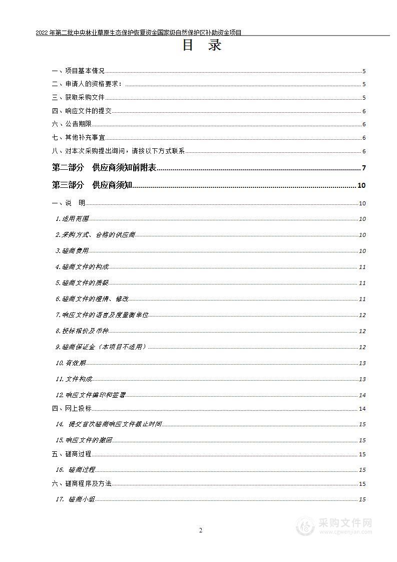 2022年第二批中央林业草原生态保护恢复资金国家级自然保护区补助资金项目