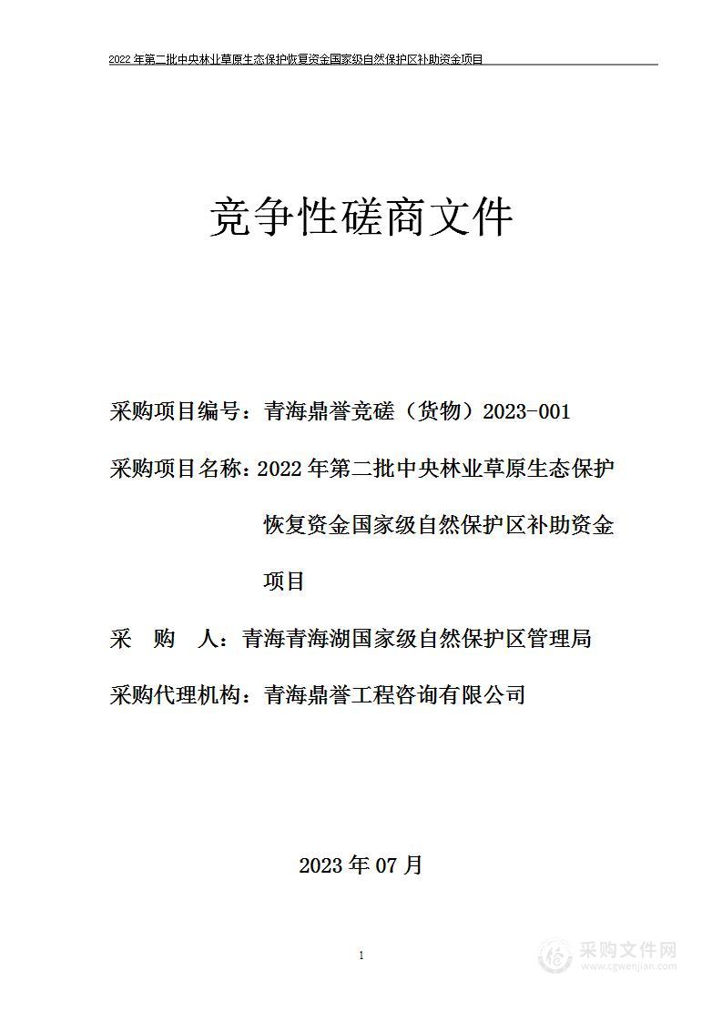 2022年第二批中央林业草原生态保护恢复资金国家级自然保护区补助资金项目