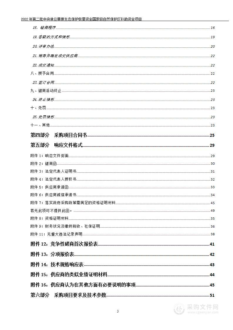 2022年第二批中央林业草原生态保护恢复资金国家级自然保护区补助资金项目