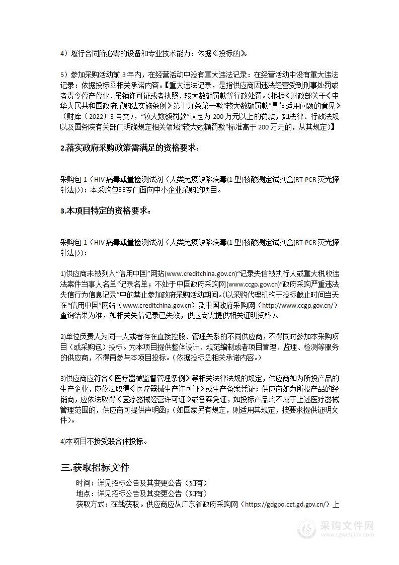 广州医科大学附属市八医院采购HIV病毒载量检测试剂项目