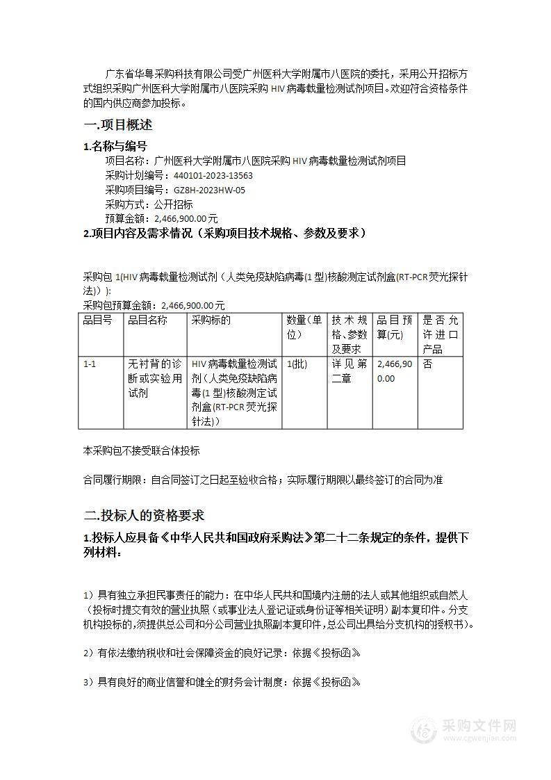 广州医科大学附属市八医院采购HIV病毒载量检测试剂项目