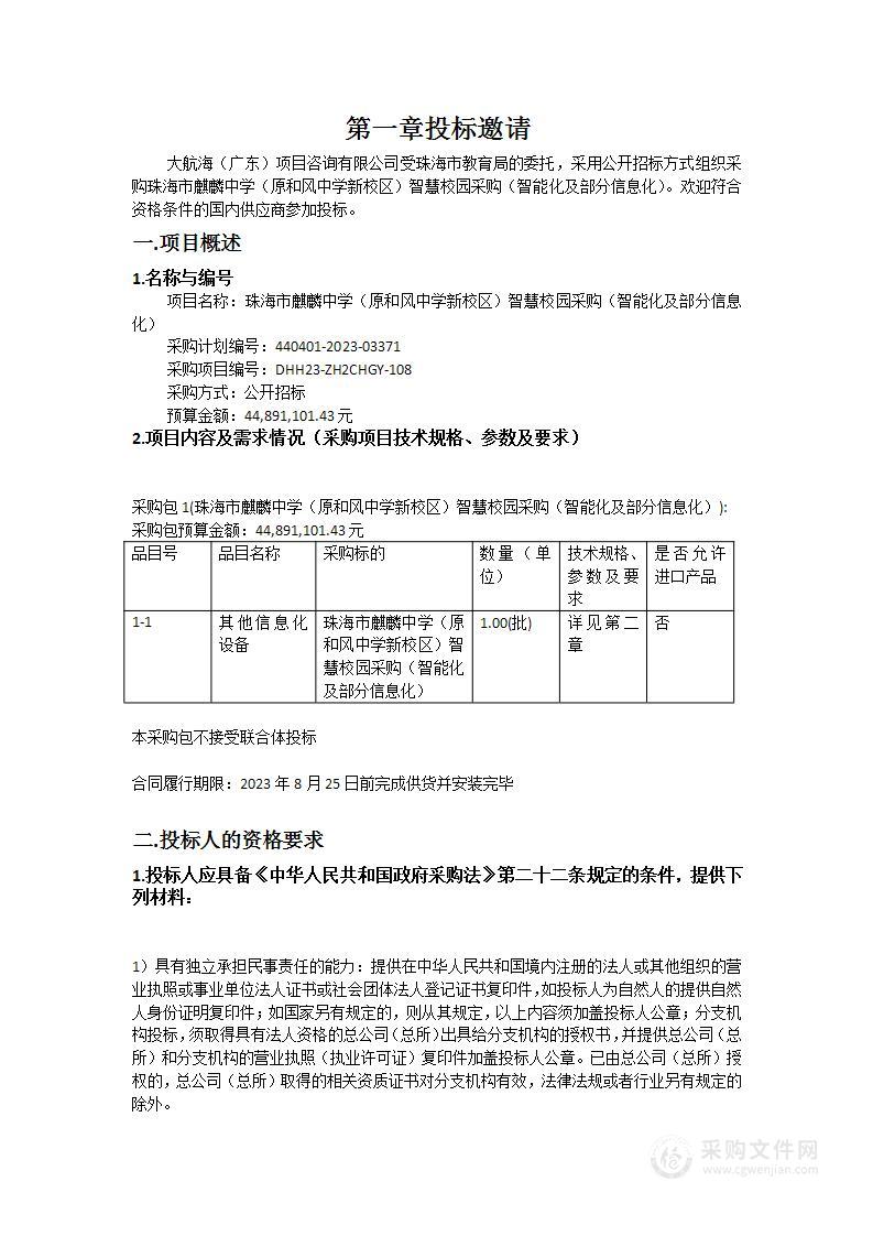 珠海市麒麟中学（原和风中学新校区）智慧校园采购（智能化及部分信息化）