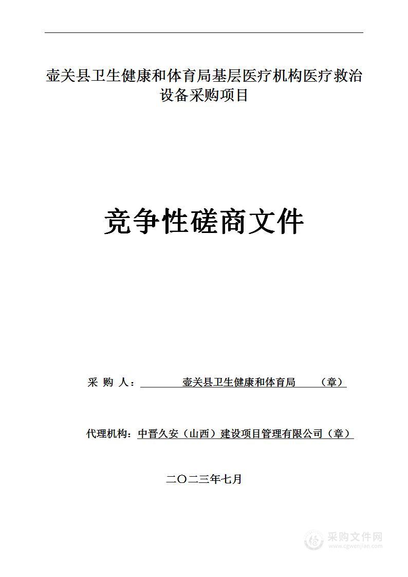 壶关县卫生健康和体育局基层医疗机构医疗救治设备采购项目