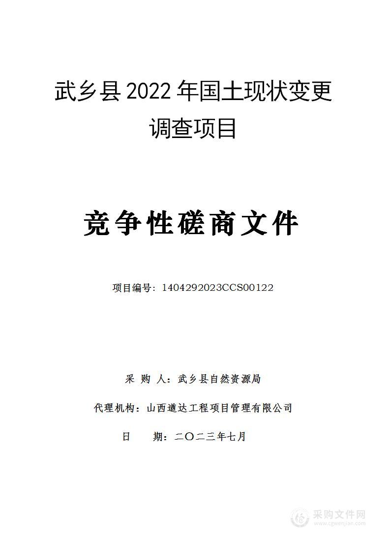 武乡县2022年国土现状变更调查项目