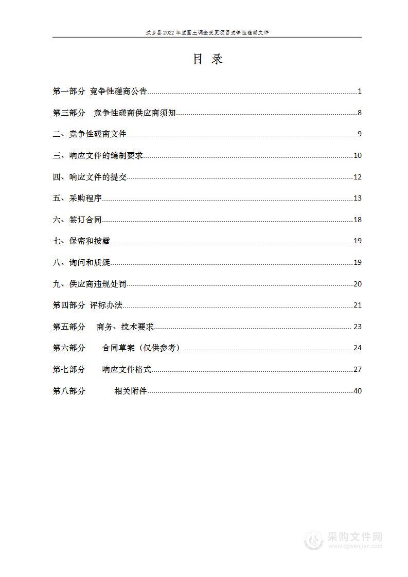 武乡县2022年国土现状变更调查项目