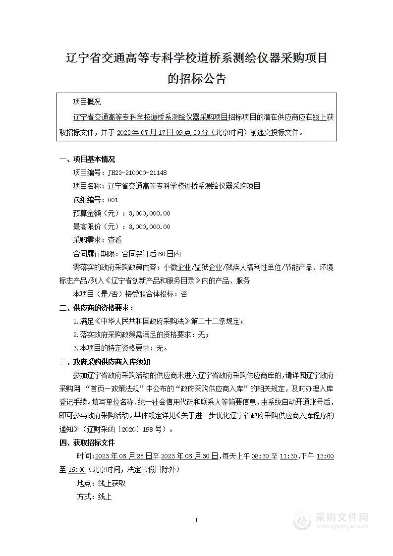 辽宁省交通高等专科学校道桥系测绘仪器采购项目