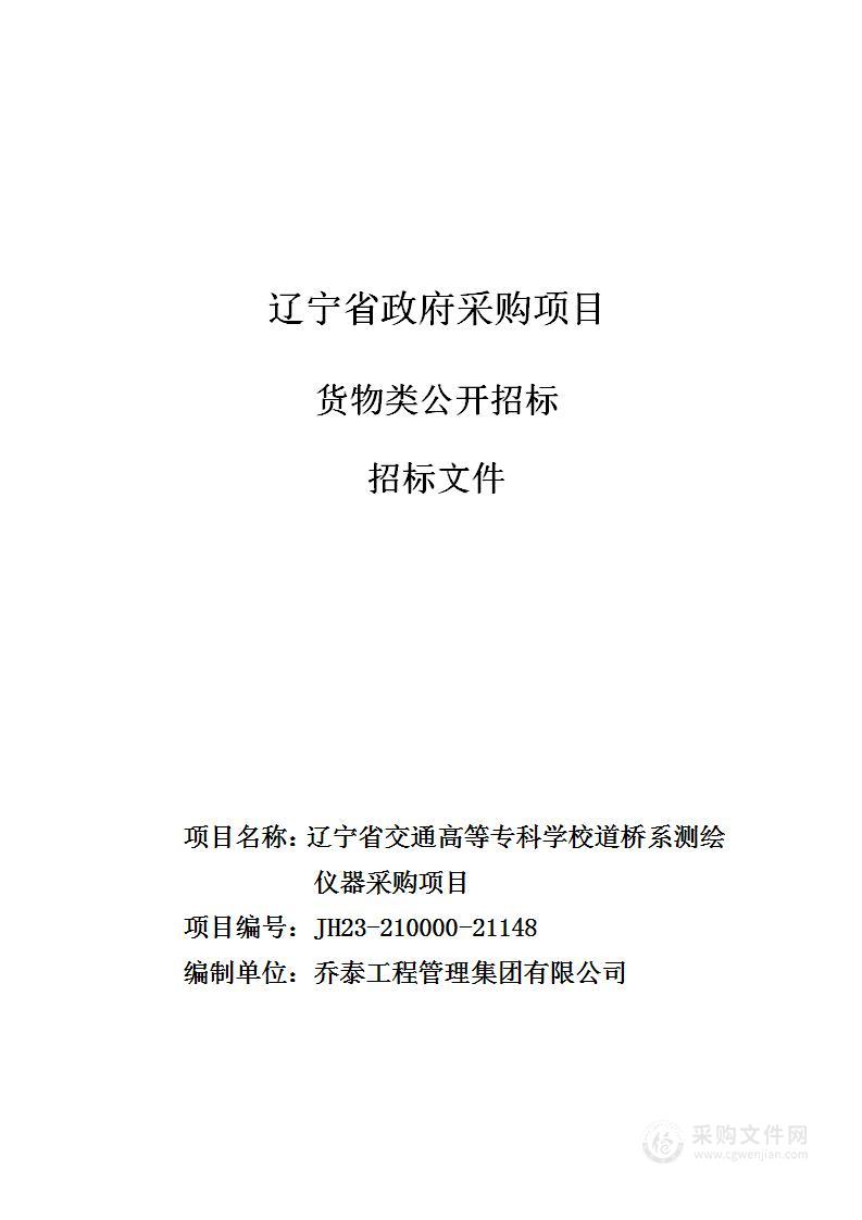 辽宁省交通高等专科学校道桥系测绘仪器采购项目