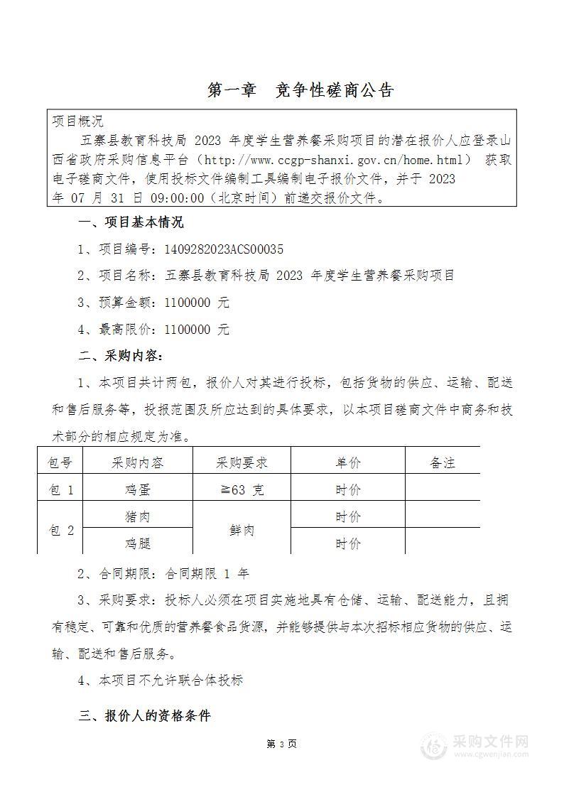 五寨县教育科技局2023年度学生营养餐采购项目