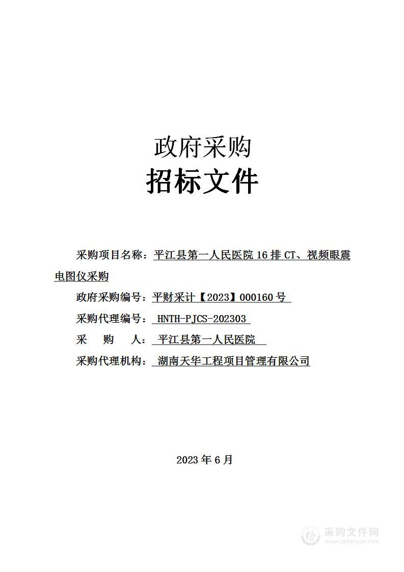 平江县第一人民医院16排CT、视频眼震电图仪采购