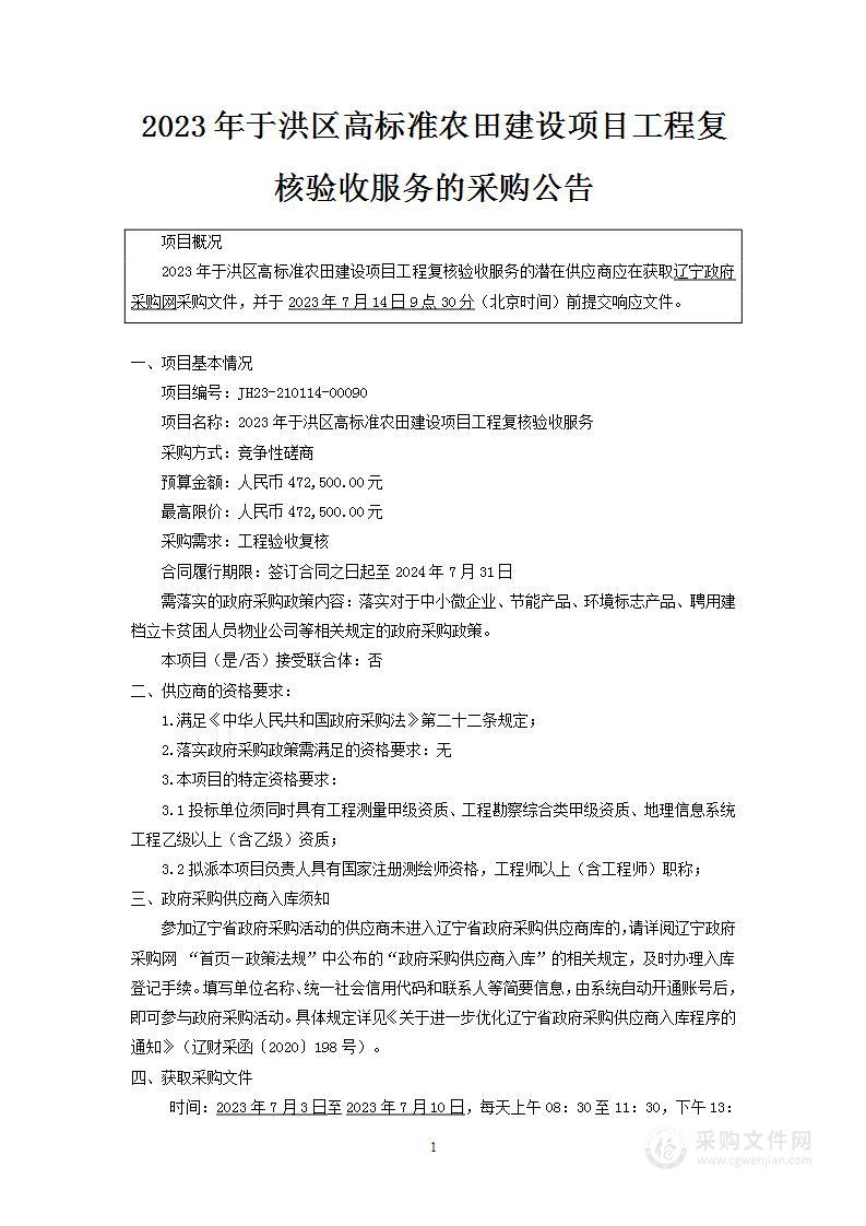 2023年于洪区高标准农田建设项目工程复核验收服务