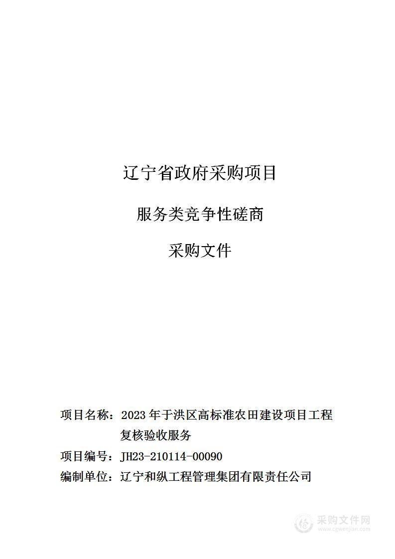 2023年于洪区高标准农田建设项目工程复核验收服务